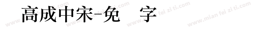 韦高成中宋字体转换