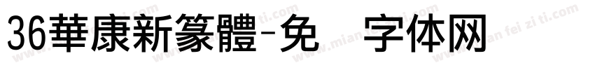 36華康新篆體字体转换