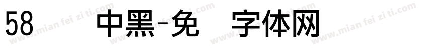 58号创中黑字体转换
