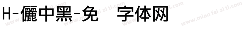 H-儷中黑字体转换