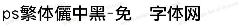 ps繁体儷中黑字体转换