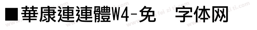 ■華康連連體W4字体转换