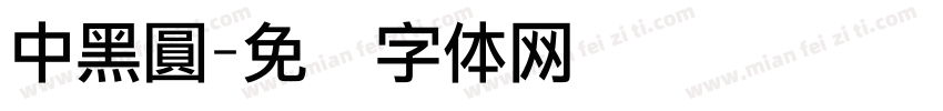 中黑圓字体转换