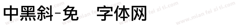 中黑斜字体转换