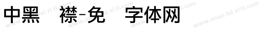 中黑连襟字体转换