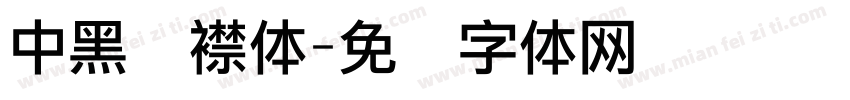 中黑连襟体字体转换