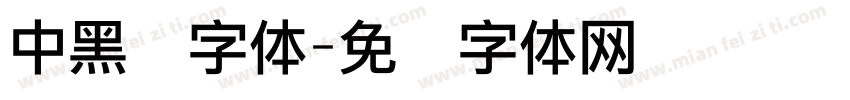 中黑长字体字体转换