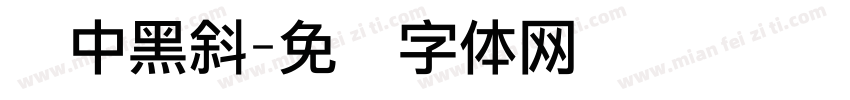 丽中黑斜字体转换