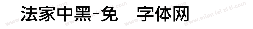 书法家中黑字体转换