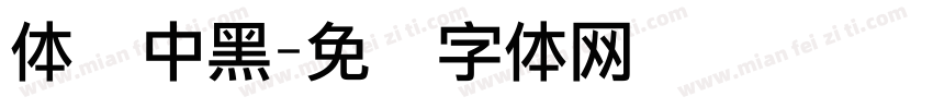 体坛中黑字体转换