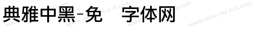 典雅中黑字体转换