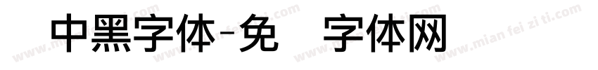 创中黑字体字体转换
