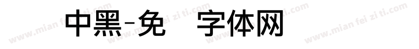 华为中黑字体转换