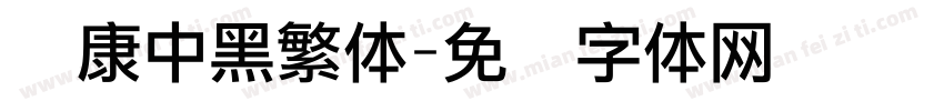 华康中黑繁体字体转换