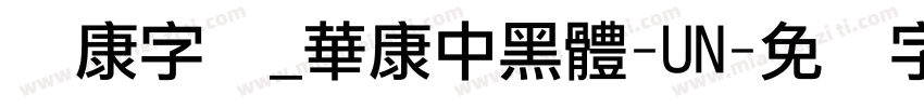华康字库_華康中黑體-UN字体转换