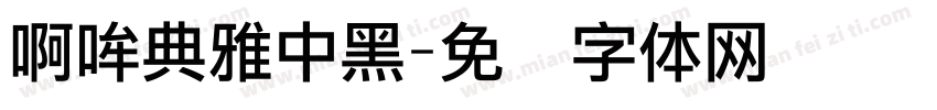 啊哞典雅中黑字体转换