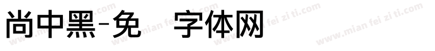 尚中黑字体转换