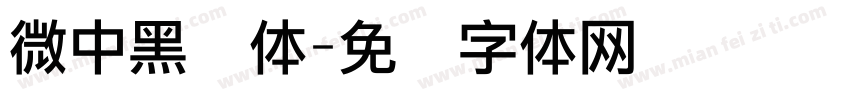 微中黑简体字体转换