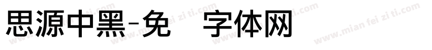 思源中黑字体转换