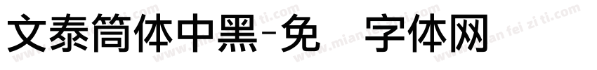 文泰筒体中黑字体转换