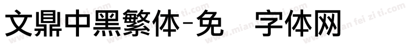 文鼎中黑繁体字体转换