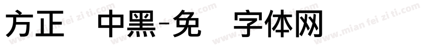 方正兰中黑字体转换