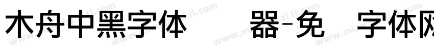 木舟中黑字体转换器字体转换