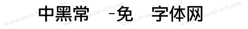 汉仪中黑常规字体转换