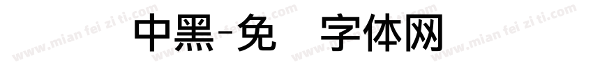 汉标乌中黑字体转换