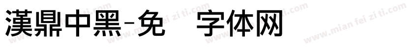 漢鼎中黑字体转换