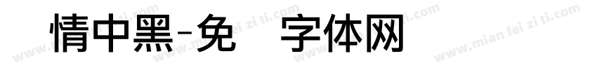 热情中黑字体转换