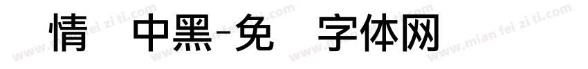 热情丽中黑字体转换