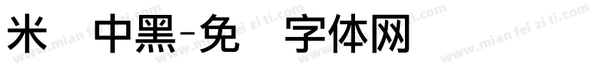 米兰中黑字体转换