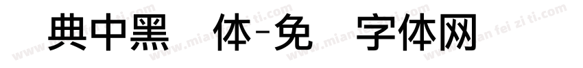 经典中黑简体字体转换