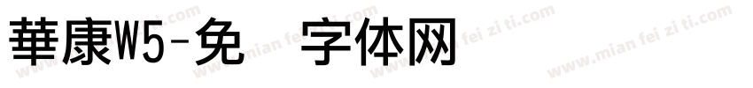華康W5字体转换