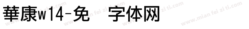 華康w14字体转换