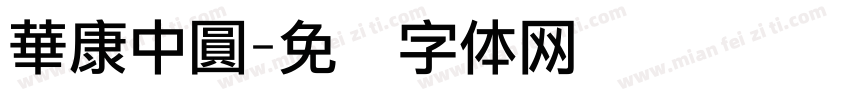 華康中圓字体转换