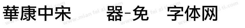 華康中宋转换器字体转换