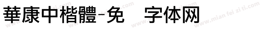 華康中楷體字体转换