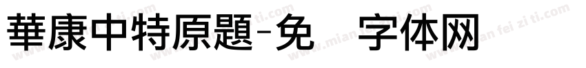 華康中特原題字体转换
