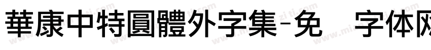 華康中特圓體外字集字体转换