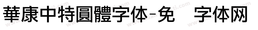 華康中特圓體字体字体转换