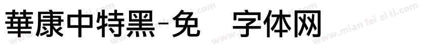 華康中特黑字体转换