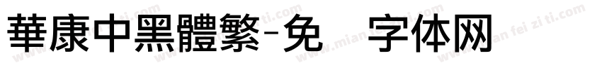 華康中黑體繁字体转换