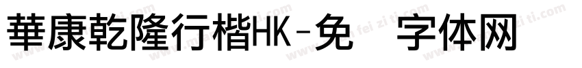 華康乾隆行楷HK字体转换
