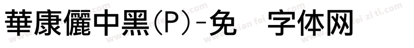 華康儷中黑(P)字体转换