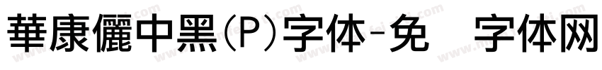 華康儷中黑(P)字体字体转换