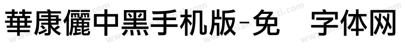 華康儷中黑手机版字体转换