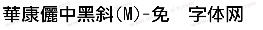 華康儷中黑斜(M)字体转换