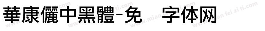 華康儷中黑體字体转换